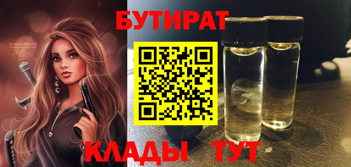 БУТИРАТ бутандиол  БУТИРАТ  Тамбов  Вход с VPN 